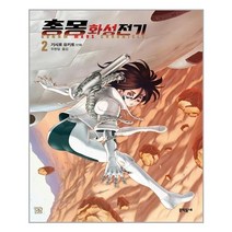 [문학동네] 총몽 화성전기 2 (마스크제공), 단품