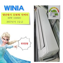 중고냉온풍기 벽걸이형 냉난방기 11평형 인버터 위니아 RW-116SH 신형급 단상, 냉온풍 벽걸이