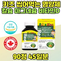 키즈 맛있는 칼마디 에너지 츄어블 추천 4세 5세 8세 아이 칼슘 마그네슘 비타민D 보충제 영양간식 선물 편식하는아이 유아 영양제 캐나다 직수입 직구 어린이 초등생