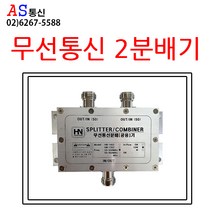에이에스통신 2분배기 무전기 안테나 분배기 및 케이블 분배기 무선통신보조설비 접속단자함에 사용