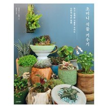 초미니 식물 키우기:작고 깜찍한 식물로 꾸미는 나만의 작은 정원, 시그마북스, 레슬리 F. 할렉