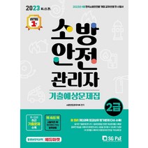 2023 소방안전관리자 2급 기출예상문제집:2022년 4월 개정교재반영, 서울고시각(SG P&E)