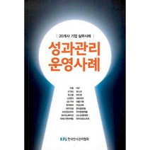 [밀크북] 한국인사관리협회 - 성과관리 운영사례 : 20개사 기업 실무사례