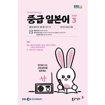EBS 라디오 중급 일본어 3월호 2023년 동아출판 잡지