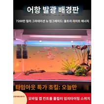 어항백스크린 어항 수족관 시트지 스티커 배경 새로운 물고기 탱크 배경 패널 라이트 수족관 잔디 빛 다채로운 그라데이션 빛나는 백라이트, R.새로운 고밀도 램프 RGBW 다채로운 그라데이션 8