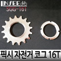 자전거 코그 16T 락링포함 픽시