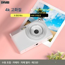 DFMEI 렌즈 고화질 디지털 카메라 ccd 카드기 엔트리급 여행용 소형 캠코더, 패키지 1, 아이보리+5000W픽셀+초점 보정