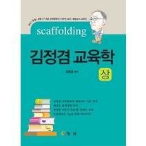 김정겸 교육학(상):유아 초등 중등 7 9급 교육행정직 사무관 승진 행정고시 교육직, 형설