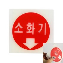 축광표지판 소화기 소화기표지판 소화기표지 소화기표시 소화전스티커