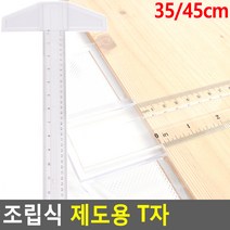 분리식 T자 제도용티자 플라스틱T자 35cm 2개 t자 건축용자, 45cm