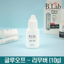 뷰랩- 글루오프 (10g) 글루 리무버 네일아트, 365바운스 1, 365바운스 본상품선택, 365바운스 본상품선택