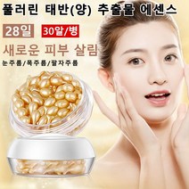 풀러린 태반(양) 추출물 에센스 팔자주름개선에센스 앰플 콜라겐주름개선세럼 30알/병, 3개