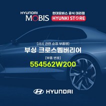 현대모비스 부싱 크로스멤버리어 (554562W200)