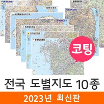 [지도코리아] 전국도별지도 10종 모음 코팅 - 경기도 경상도 경상남도 경상북도 경남 경북 전라도 전라남도 전라북도 전남 충청도 충청남도 충청북도 강원도 제주도 제주 지도 전도, 10) 제주도 전도 (소형) - 코팅
