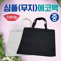 에코백 무지에코백/에코백/무지에코가방/캔버스가방/무지가방/무지에코백/천가방/인쇄가