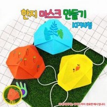 한지 마스크 만들기(kf94형)