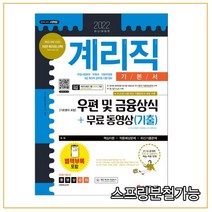 (시대) 2022 우정 9급 계리직 공무원 우편 및 금융상식[기초영어 포함] 기본서+무료 동영상(기출), 3권으로 （선택시 취소불가）
