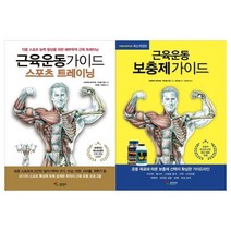 [삼호미디어]근육운동가이드세트 전2권/스포츠 트레이닝+보충제, 없음