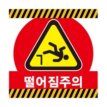 떨어짐주의 산업안전 스티커 OR 포맥스 표지판