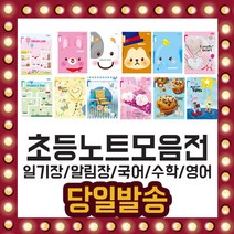 초등 노트 영어 일기 수학 알림 8칸 10칸 국어 한문, 남아용, 선택03/ 일기(1학년-2학년)-10권