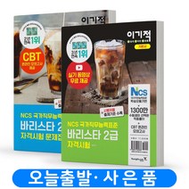 이기적 바리스타 2급 기본서+문제집 자격시험 책 영진닷컴, 바리스타 2급 자격시험 기본서+문제집