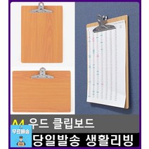 제품 수량 체크 집게형 A4 우드 클립보드 서류정리 화일 클립파일 문서파일 파일바인더 사무용품쇼핑몰, 1개, 가로형