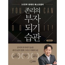 존리의 부자되기 습관 (개정증보판) 경제 공부