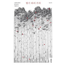 딸기 따러 가자, 마음산책, 정은귀