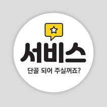 배달 스티커 1000매 원형55mm 서비스 리뷰 배민 봉인해제 주문 제작, 원형55mm_흰색, 서비스07