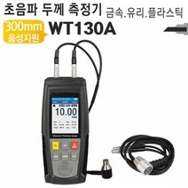 MDG2306 초음파두께게이지 WT130A 철판 유리 세라믹 플라스틱 초음파두께게이지/두께측정기/초음파측정기/철판