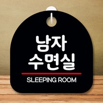 뭉키데코 표지판 안내판 팻말 푯말 실내 미니간판 제작 출력_S8_190_남자 수면실, 블랙