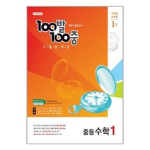 100발 100중 기출문제집 2학기 중간고사 중등 수학 1 (2022년) | 에듀원 + | 빠른배송 | 안심포장 | (전1권)