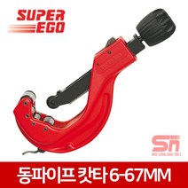 슈퍼에고 SUPER-EGO 동파이프캇타 6-67mm 750000000 동커터, 1개