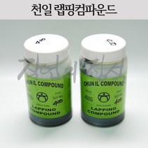 천일 랩핑컴파운드 LAPPING COMPOUND 컴파운드, 1200방