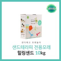 창의력 촉감 오감 놀이 치료 실내 체험 세트 장난감 샌드아트 (샌디에고 힐링 10kg), 본제품구매