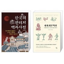 유니오니아시아 한국의 판타지 백과사전 완전판 + 세계 괴물 백과, [단일상품]