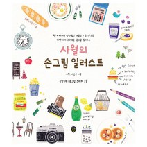 사월의 손그림 일러스트 : 개정증보판 펜.마커/색연필/태블릿.포토샵으로 따라 그리기, 시대인, 사월 (이상은) 지음