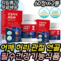 N-아세틸글루코사민 관절 연골 뼈 건강 케어 건강식품 건조효모 해조칼슘 우슬 녹색입홍합 청홍합 초록홍합 상어연골 보스웰리아 흑무분말 60대 70대 80대 노인 연말 명절 NAG