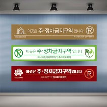 정차금지 주차금지 현수막 대형 현수막제작 실사출력 배너 플랜카드, 1개, 샘플03 열재단