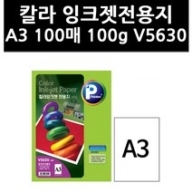 (9818530) 칼라 잉크젯전용지 A3 100매 100g V5630