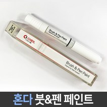 혼다 전용 차량용 붓펜 붓페인트 도색 카페인트 보수, 혼다:NH737M_1~2주 소요