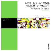 문학과지성사 새책-스테이책터 [내가 얼마나 많은 영혼을 가졌는지] -페르난두 페소아 시가집-대산세계문학총서 150-문학과지성사-페르난두, 내가 얼마나 많은 영혼을 가졌는지