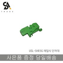 서일전자 USL-5HR3G 레일식단자대 터미널블럭