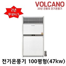 볼케노 전기온풍기 사무실 업소용 전기히터 12평 15평 17평 20평 25평 30평 35평 40평 45평 55평 85평 100평형 (전기설치상품) 전기난로, VS-1003(100평형)