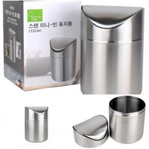 스틸휴지통 자동쓰레기통 스텐쓰레기통 뚜껑달린 미니 스텐 휴지통 12CM