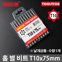 루비콘 홀 별 육각 비트 1개 별렌치 빗트 T10x75mm, 단품