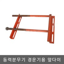 동력분무기 설치용다이/경운기앞다이/장착대/앞다이