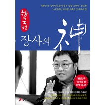 한국형 장사의 신, 쌤앤파커스