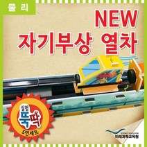 [HB] 실험뚝딱 NEW 자기부상열차 5인세트 (HB I55010EA ), 1개