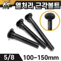 열처리 특강 근각볼트 5/8 특수볼트 큰사이즈 산업용 공업용, 1. 열처리 근각볼트 5/8x100